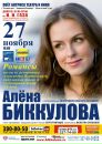 Фотография Биккуловой Алёны