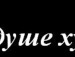 Віка Білявська фотография #24 (источник - https://vk.com/id119621132)