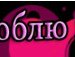 Люда Оніщук фотография #14 (источник - https://vk.com/id156668805)