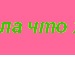 Лиличка *♥kанфетка♥* фотография #14 (источник - https://vk.com/id142496387)