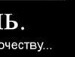Коля Мякотніков фотография #19 (источник - https://vk.com/id79245408)