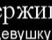 Ілона Михалюк фотография #34 (источник - https://vk.com/id28487122)