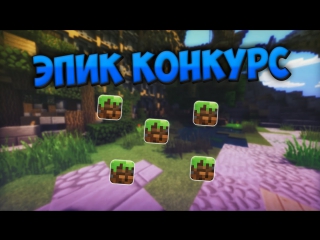 ЭПИК КОНКУРС НА 5 МЕСТ! УЧАСТВУЙ:3 [ЗАКРЫТ]