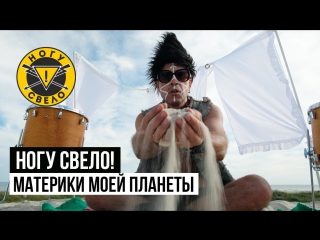 Премьера! Ногу Свело! - Материки моей планеты (22.01.2018)