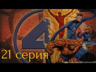 Фантастическая четвёрка (21 серия) - Вызываем Галактуса (When Calls Galactus)