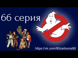 Настоящие охотники за привидениями (66 серия) - Под этими улицами (Beneath These Streets)