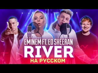 Премьера! Ai Mori feat. ТИЛЭКС /  Eminem - River ft. Ed Sheeran (На русском)