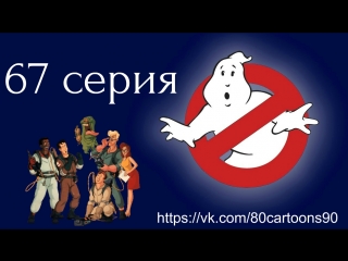 Настоящие охотники за привидениями (67 серия) - Призрак старого трубача (Play Them Ragtime Boos)
