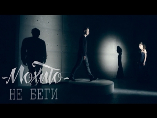 Премьера! Мохито - Не беги от меня (14.02.2017)