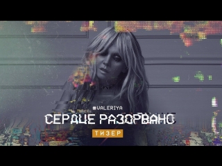 Премьера! Валерия - Сердце разорвано (Тизер)