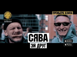 ПРЕМЬЕРА! СЯВА - ЭЙ ДРУГ (21.10.2017)