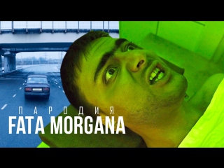 Премьера! Пародия на FATA MORGANA (Oxxxymiron feat Markul)