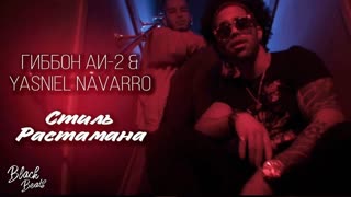 Гиббон Аи-2 &amp; Yasniel Navarro - Стиль Растамана