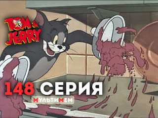 148. Перемирие (♥Том и Джерри) Мультики все серии сезоны для детей мультсериалы