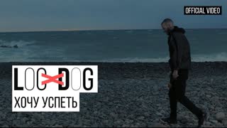 Премьера клипа! Loc - Dog - Хочу успеть (14.05.2019)