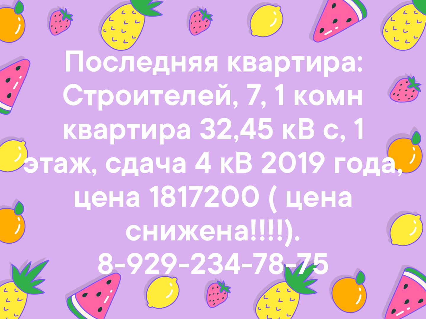 Последняя квартира🔥🔥🔥🔥: Строителей, 7, 1 комн квартира 32,45 кВ с, 1 этаж, сдача 4 кВ 2019 года, цена 1817200 ( цена снижена!!!!).  8-929-234-78-75