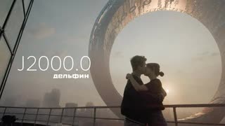 Дельфин - J2000.0 (Премьера клипа 2019)