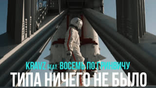 Премьера клипа! Кравц и Восемь по Гринвичу - Типа ничего не было (12.04.2019)