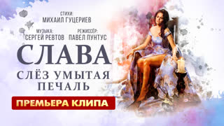 Слава - Слёз умытая печаль