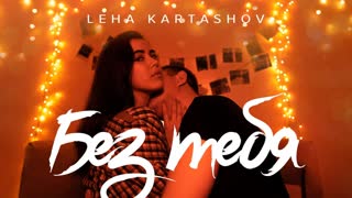 Leha Kartashov (Леша Карташов) - Без тебя (Премьера клипа 2020)