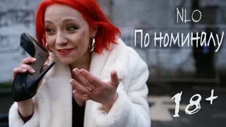 NLO (НЛО) - По номиналу (Премьера клипа 2020)