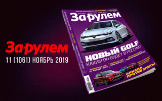 Журнал «За рулем» №11-2019 — видеоанонс
