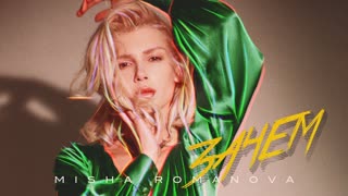 MISHA ROMANOVA (Маша Романова) - Зачем (Премьера клипа 2019)