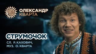 Олександр Кварта - Струмочок (Премьера клипа 2019)