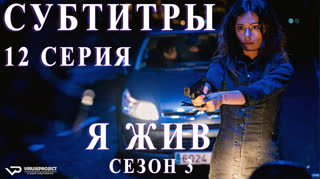 Я жив / S03E12 из 13 / субтитры