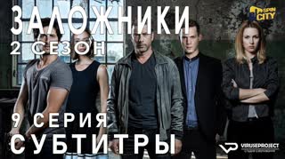 Заложники (Израиль) / S02E09 из 12 / субтитры