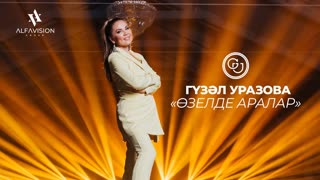 Гузель Уразова - Озелде аралар (Премьера клипа 2019)