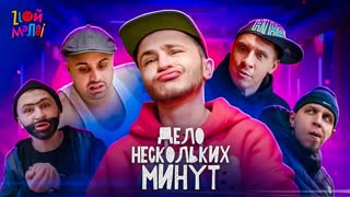 Злой Малой, Охрип, Погано - Дело нескольких минут (Премьера клипа 2020)
