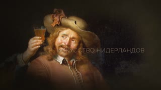 Анонс фильма "Мастера Лейденской школы тонкой живописи"