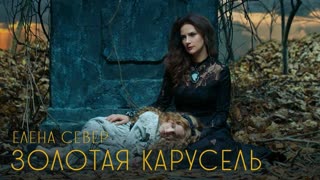 Елена Север - Золотая карусель (Премьера клипа 2020)