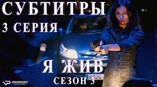 Я жив / S03E03 из 13 / субтитры