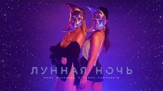 Инна Маликова и Новые Самоцветы - Лунная ночь (Премьера клипа 2019)
