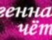 Дашуля:* Кисуля:** фотография #28 (источник - https://vk.com/id154203734)