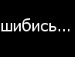 Сніжана Павлiй фотография #41 (источник - https://vk.com/id154614659)
