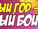 Коля Медведєв фотография #2 (источник - https://vk.com/id142812205)