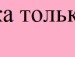 Лєночка Лєнусік фотография #44 (источник - https://vk.com/id132658296)