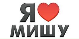 Міша Острій фотография #8 (источник - https://vk.com/id60494140)