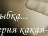 Ірина Підлипна фотография #7 (источник - https://vk.com/id133929777)
