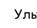 Толік Криванич фотография #31 (источник - https://vk.com/id86070749)