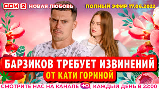 ДОМ-2. Новая любовь (эфир от 17.06.2022)