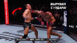 НОКАУТ С 1 УДАРА! Полный бой - Макс Холлоуэй vs Зомби ОБЗОР UFC. РЕАКЦИЯ БОЙЦОВ! НОВОСТИ ММА