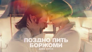 Дима Корсо - Поздно пить Боржоми (Премьера клипа 2022)