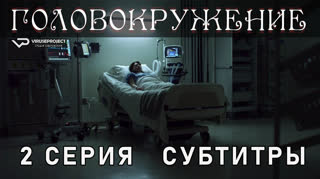 Головокружение / 2 из 6 / субтитры