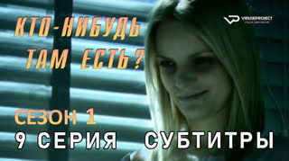 Кто-нибудь там есть? / сезон 1 / 9 из 13 / субтитры