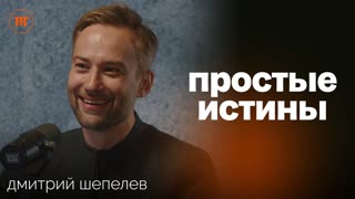 О чем говорят мужчины в 30 и 40. Дмитрий Шепелев: Новые горизонты, проекты, семейные ценности