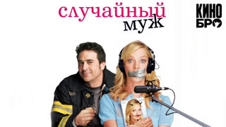 Случайный муж | The Accidental Husband (2008)